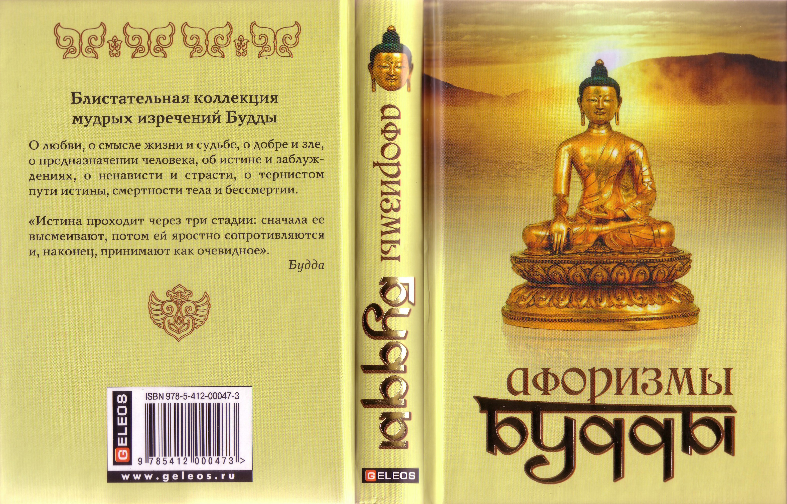 Код на будду. Будда цитаты. Афоризмы буддизма. Афоризмы Будды. Буддийские высказывания.